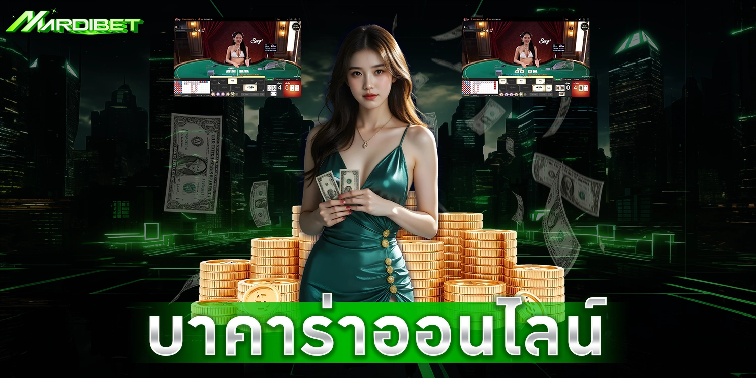 บาคาร่าออนไลน์ - mardibet