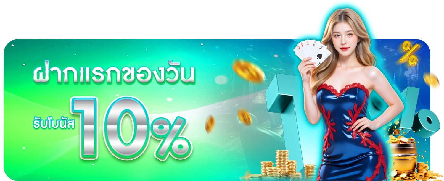 โปรโมชั่น 10%