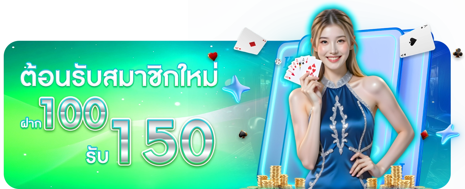 โปรสมาชิกใหม่ 150