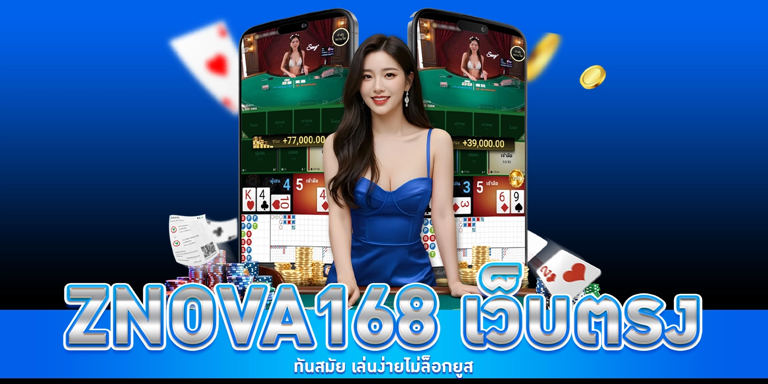ZNOVA168 เว็บตรง