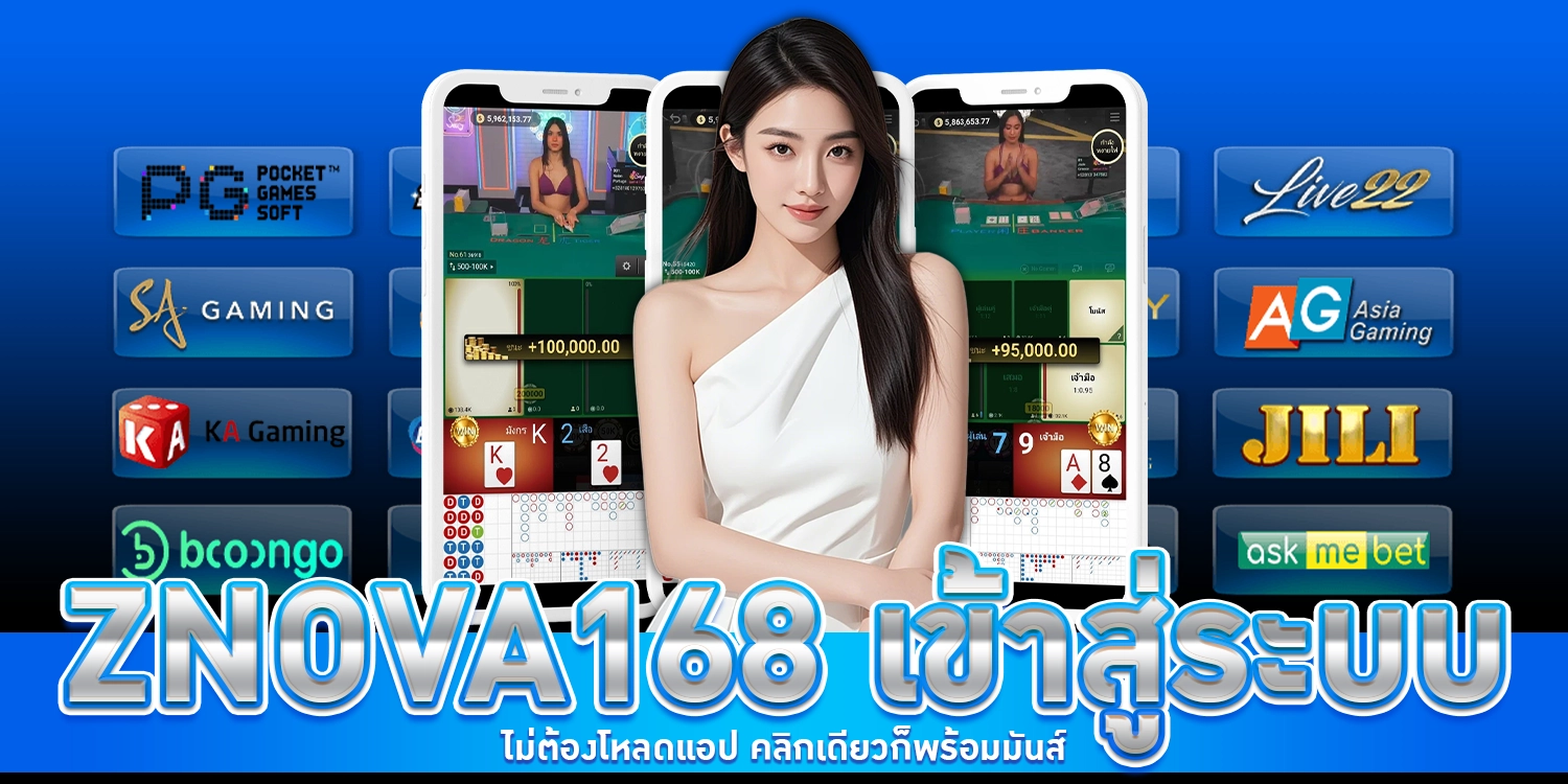 Znova168 เข้าสู่ระบบ