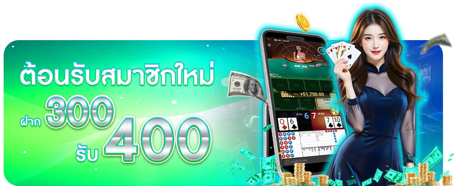 โปรสมาชิกใหม่ 400