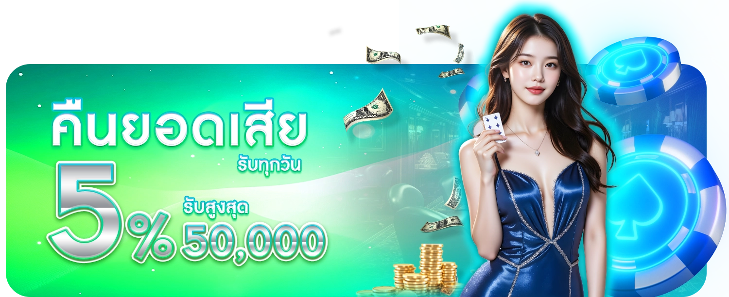 คืนยอดเสีย 5%