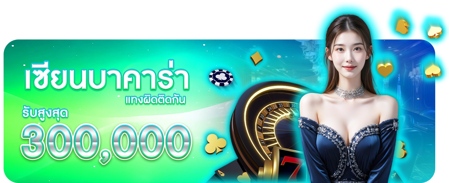 เซียนบาคาร่าตัวจริง