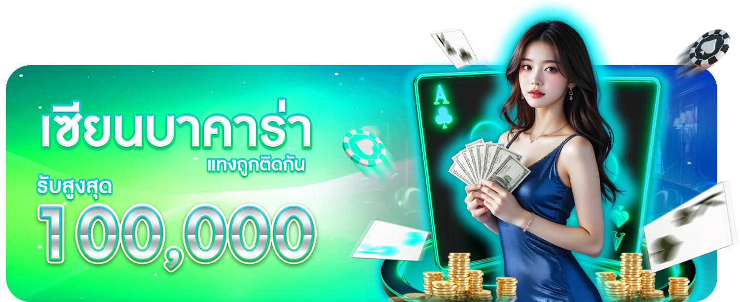 เซียนบาคาร่าตัวจริง 100000